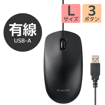 簡易梱包 USB有線光学式マウス[3ボタン/Lサイズ] エレコム