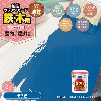 油性ウレタンガード 油性鉄部木部用(つやあり) カンペハピオ