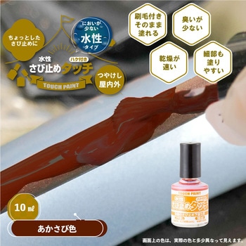 新)水性さび止めタッチ(つやけし) カンペハピオ