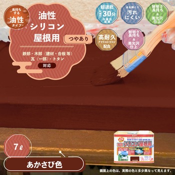 油性シリコン屋根(つやあり) カンペハピオ