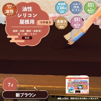 油性シリコン屋根(つやあり) カンペハピオ