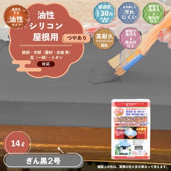 油性シリコン屋根(つやあり) カンペハピオ