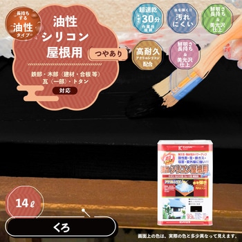 油性シリコン屋根(つやあり) カンペハピオ