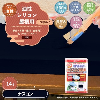 油性シリコン屋根(つやあり) カンペハピオ