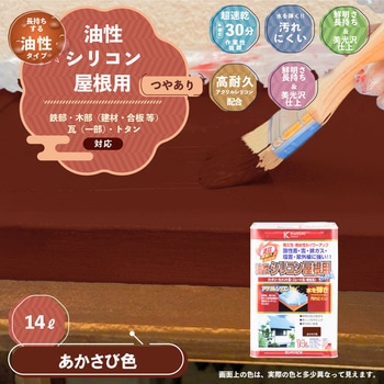 油性シリコン屋根(つやあり) カンペハピオ