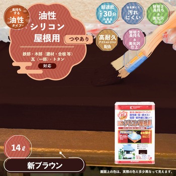 油性シリコン屋根(つやあり) カンペハピオ