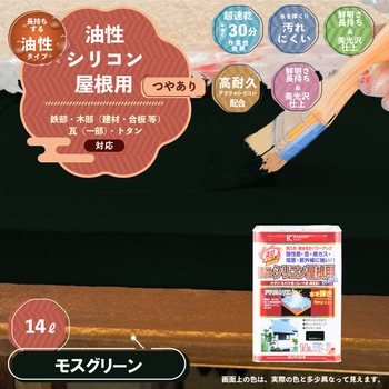 油性シリコン屋根(つやあり) カンペハピオ