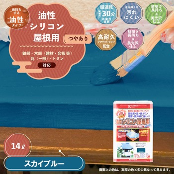 油性シリコン屋根(つやあり) カンペハピオ