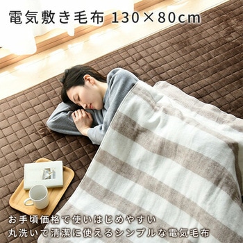 電気毛布 敷毛布 シングル サイズ 130×80cm 丸洗い ダニ対策 省エネ YAMAZEN(山善)