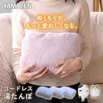 蓄熱式 湯たんぽ コードレス YAMAZEN(山善)