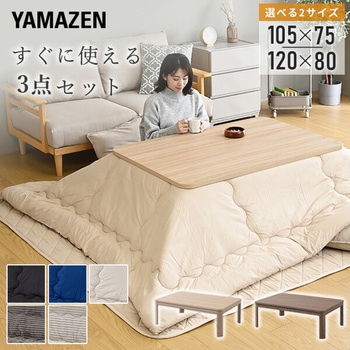 こたつ&掛敷布団 3点セット YAMAZEN(山善)