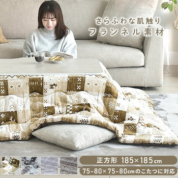 こたつ布団 正方形 75×75 80×80用 フランネル調 - 京都絞