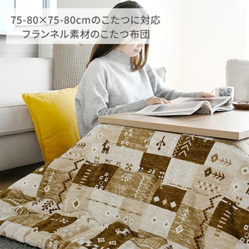 こたつ布団 正方形 75×75 80×80用 フランネル調 - 京都絞