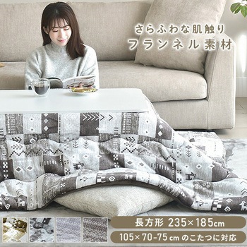 こたつ布団 長方形 105×70-75用 フランネル調 - 京都絞