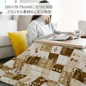 こたつ布団 長方形 105×70-75用 フランネル調 - 京都絞