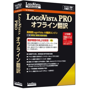 LogoVista PRO オフライン翻訳 ロゴヴィスタ