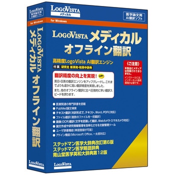 LogoVista メディカル オフライン翻訳 ロゴヴィスタ