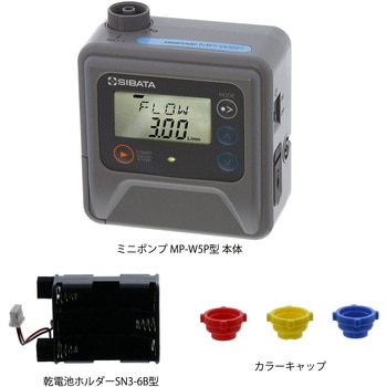 エアーサンプラー ミニポンプMP-W5P SIBATA(柴田科学)