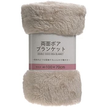 両面ボアブランケット 100×70cm/ベージュ ゴートレイド