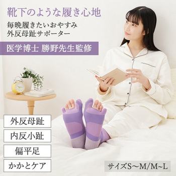 毎晩履きたい おやすみ 外反母趾サポーター 靴下 メイダイ