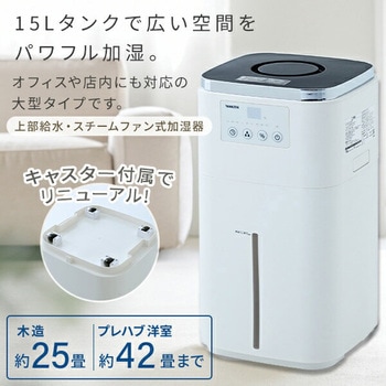 大型スチームファン式加湿器 上部給水 (木造和室25畳/プレハブ洋室42畳) タンク容量15L - YAMAZEN(山善)