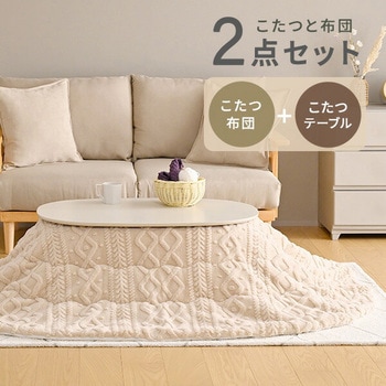 こたつ布団セット 長方形 90×60cm 楕円形 丸型 YAMAZEN(山善)