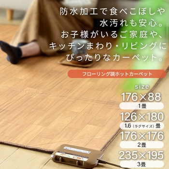 フローリング調ホットカーペット YAMAZEN(山善)