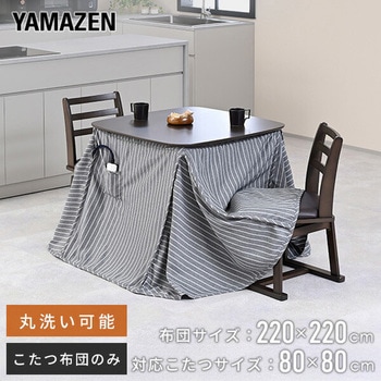 こたつ布団 正方形 省スペース ダイニングこたつ用布団 洗濯可能 80×80cm YAMAZEN(山善)
