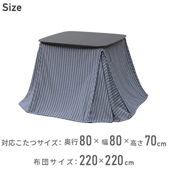 こたつ布団 正方形 省スペース ダイニングこたつ用布団 洗濯可能 80×80cm YAMAZEN(山善)