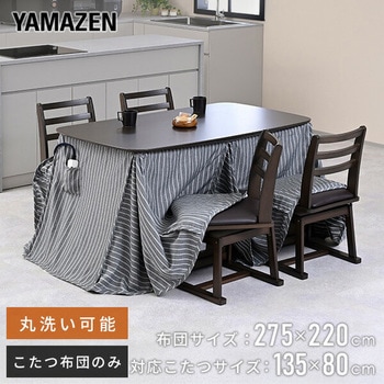 こたつ布団 長方形 省スペース ダイニングこたつ用布団 洗濯可能 135×80cm YAMAZEN(山善)