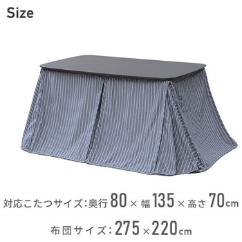 こたつ布団 長方形 省スペース ダイニングこたつ用布団 洗濯可能 135×80cm YAMAZEN(山善)