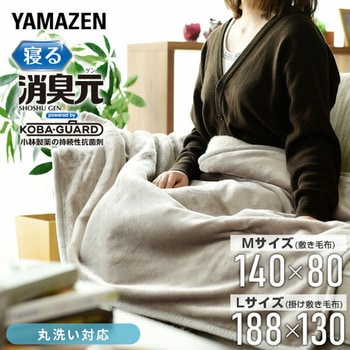 電気毛布  寝る消臭元 制菌 消臭  フランネル 小林製薬 YAMAZEN(山善)