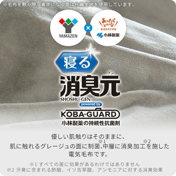 電気毛布  寝る消臭元 制菌 消臭  フランネル 小林製薬 YAMAZEN(山善)