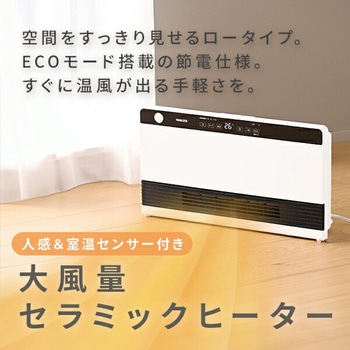ヒーター ワイドパネルセラミックヒーター 温度センサー 人感センサー 大風量 ECOモード YAMAZEN(山善)