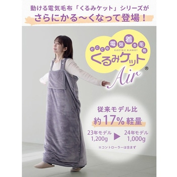 どこでも電気着る毛布 くるみケット(ACタイプ) YAMAZEN(山善)