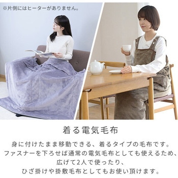 どこでも電気着る毛布 くるみケット(ACタイプ) YAMAZEN(山善)