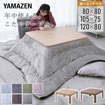 こたつテーブル 80×80cm/105×75cm/120×80cm YAMAZEN(山善)