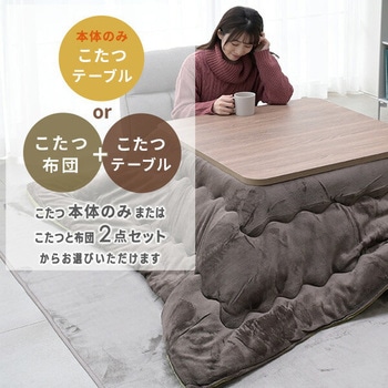 こたつテーブル 80×80cm/105×75cm/120×80cm YAMAZEN(山善)