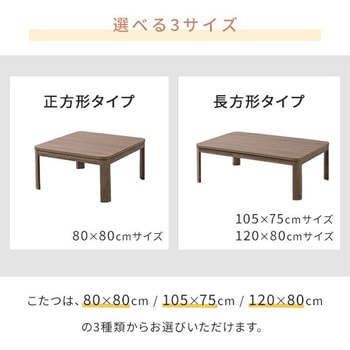 こたつテーブル 80×80cm/105×75cm/120×80cm YAMAZEN(山善)