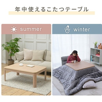 こたつテーブル 80×80cm/105×75cm/120×80cm YAMAZEN(山善)