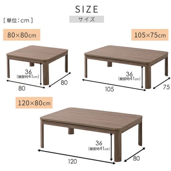 こたつテーブル 80×80cm/105×75cm/120×80cm YAMAZEN(山善)