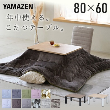 こたつ布団セット こたつテーブル80×60cm YAMAZEN(山善)