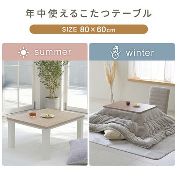 こたつ布団セット こたつテーブル80×60cm YAMAZEN(山善)