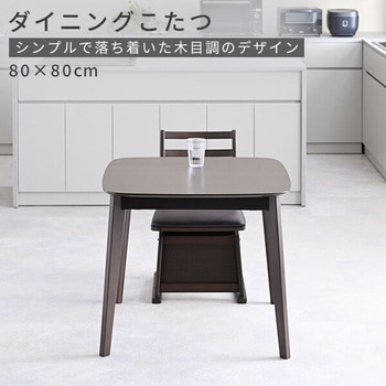 こたつ ダイニングこたつ 正方形 ハイタイプ 80×80cm 600W ハロゲンヒーター YAMAZEN(山善)