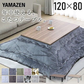 こたつテーブル コタツ 長方形  120×80cm - YAMAZEN(山善)