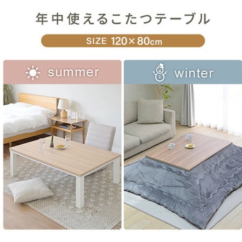こたつテーブル コタツ 長方形  120×80cm - YAMAZEN(山善)