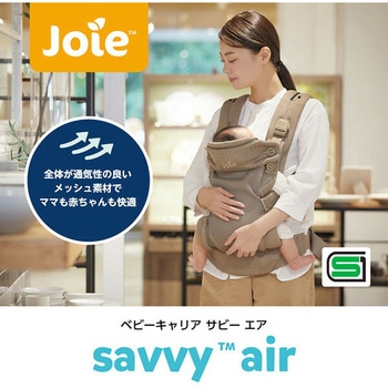 ジョイー Joie ベビーキャリア サビー エア 抱っこ紐 新生児～体重15kgまで カトージ