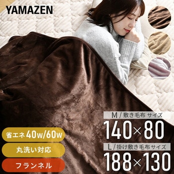 フランネル電気毛布 - YAMAZEN(山善)