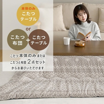 こたつテーブル 正方形 80×80cm 高さ調節 一人用 YAMAZEN(山善)