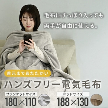 ハンズフリーブランケット 電気毛布 YAMAZEN(山善)